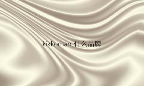 kikkoman什么品牌(keyman是什么牌子)